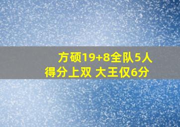 方硕19+8全队5人得分上双 大王仅6分